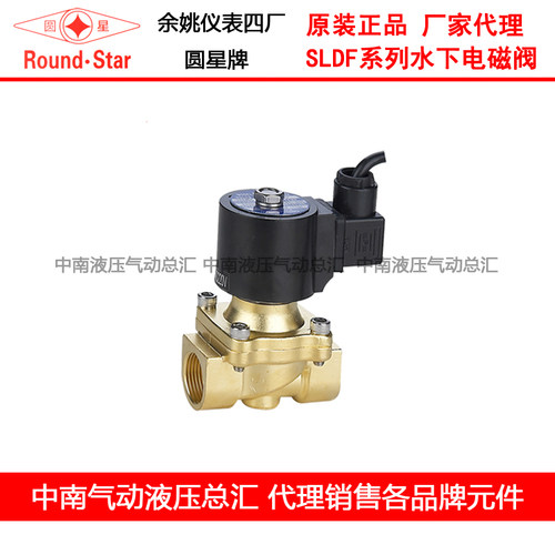 余姚仪表四厂 圆星 SLDF-15 20 25 32 40 50 水下电磁阀 全铜