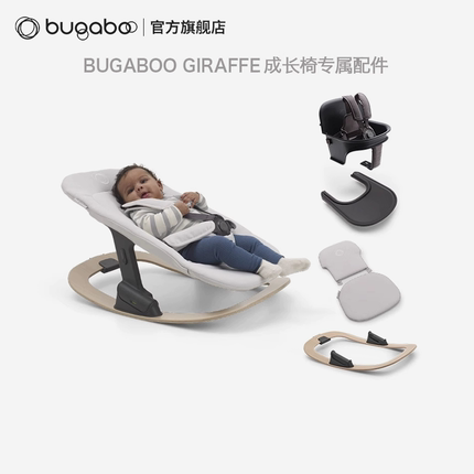 BUGABOO GIRAFFE 博格步餐椅原装配件 摇椅餐盘护栏 成长椅配件