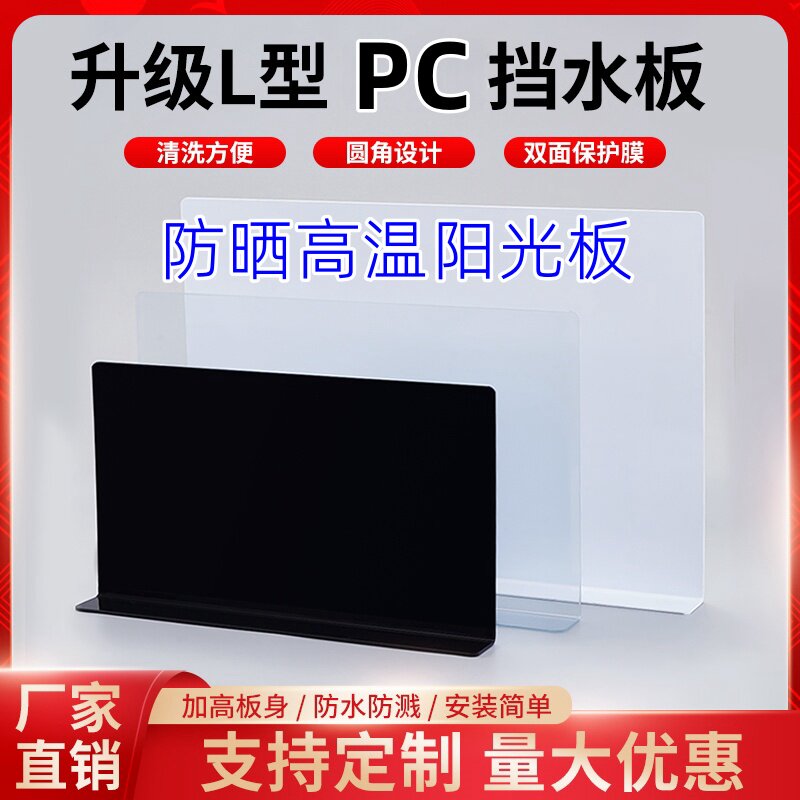 挡板pC防水神器塑料高温防晒