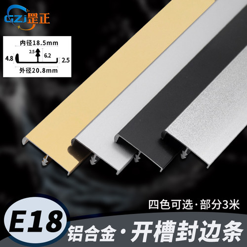 E18mm铝合金门板包边扣条封边条