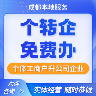 成都个体工商户注册核定征收个体转升企业公司免费代办理变更注销