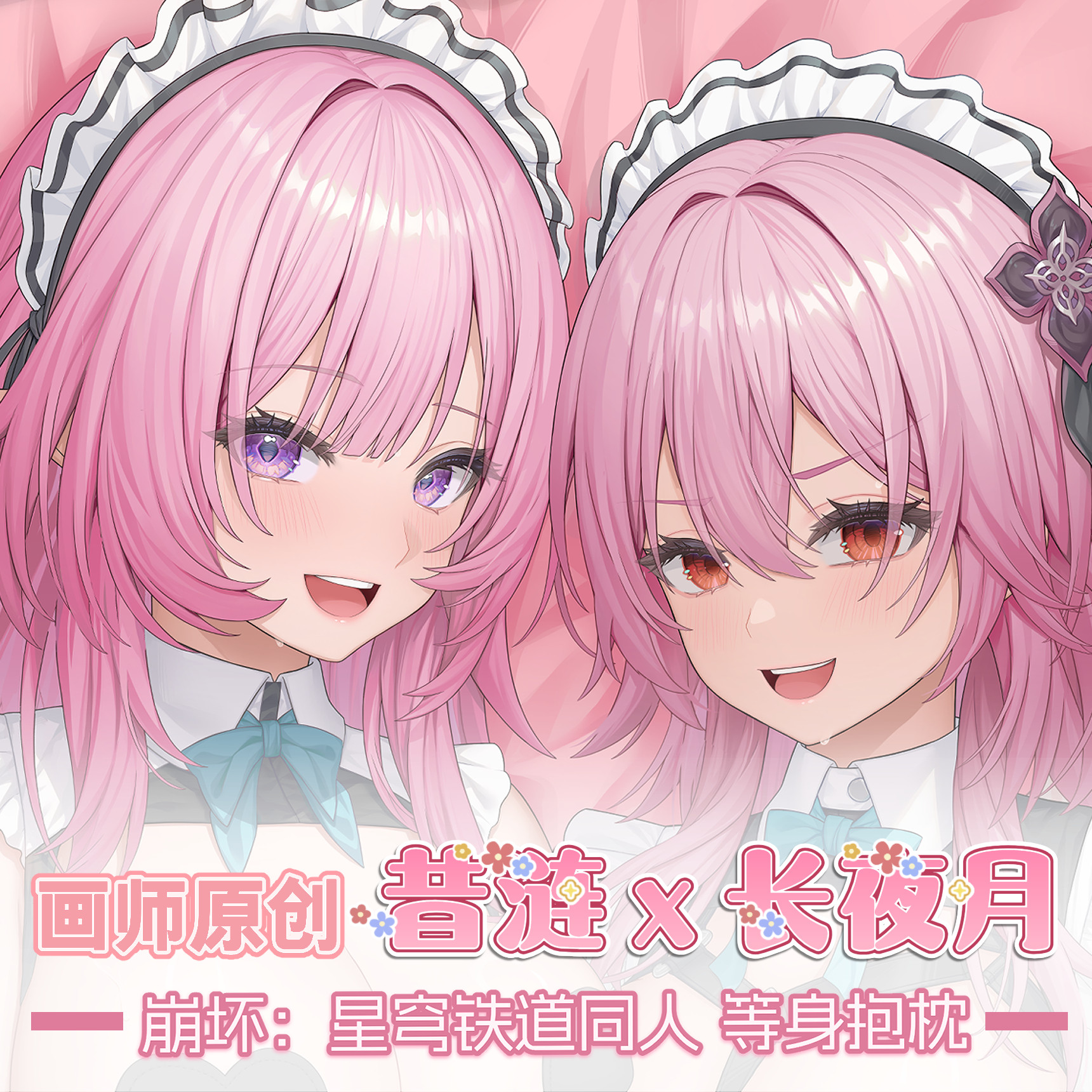 画师原创（非AI） 崩坏星穹铁道 昔涟x长夜月女仆装同人等身抱枕,模玩/动漫/周边/娃圈三坑/桌游,动漫毛绒/抱枕/坐垫,淘宝优惠券,粉丝福利购,淘宝优惠卷