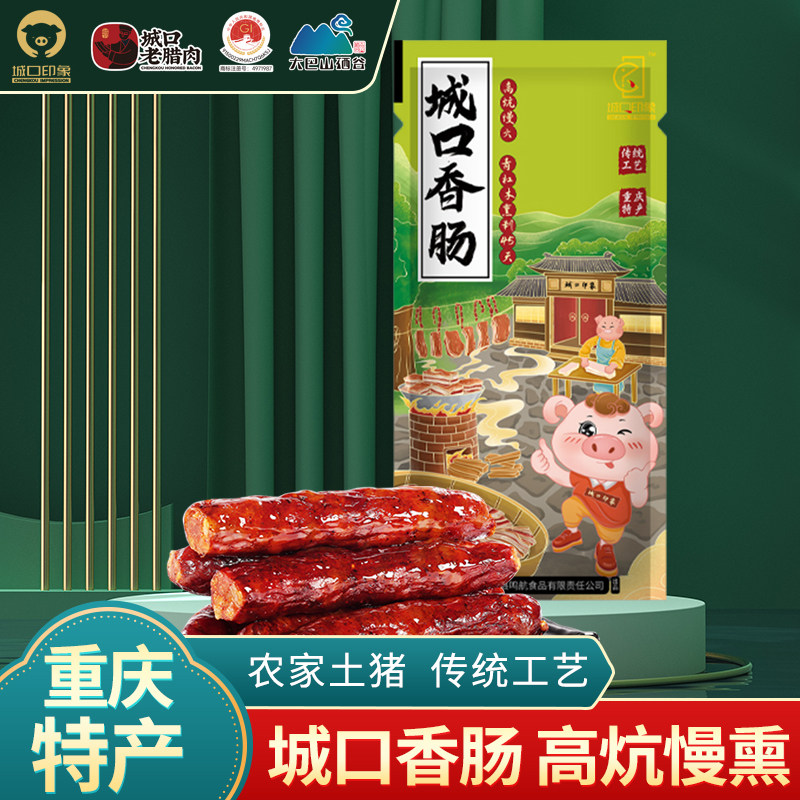 城口腊肠500g 重庆四川特产老腊肉腊肠川味农家自制麻辣烟熏香肠
