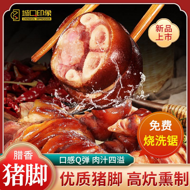 重庆腊猪脚 正宗重庆老腊肉特产四川烟熏农家后腿腊猪蹄城口印象