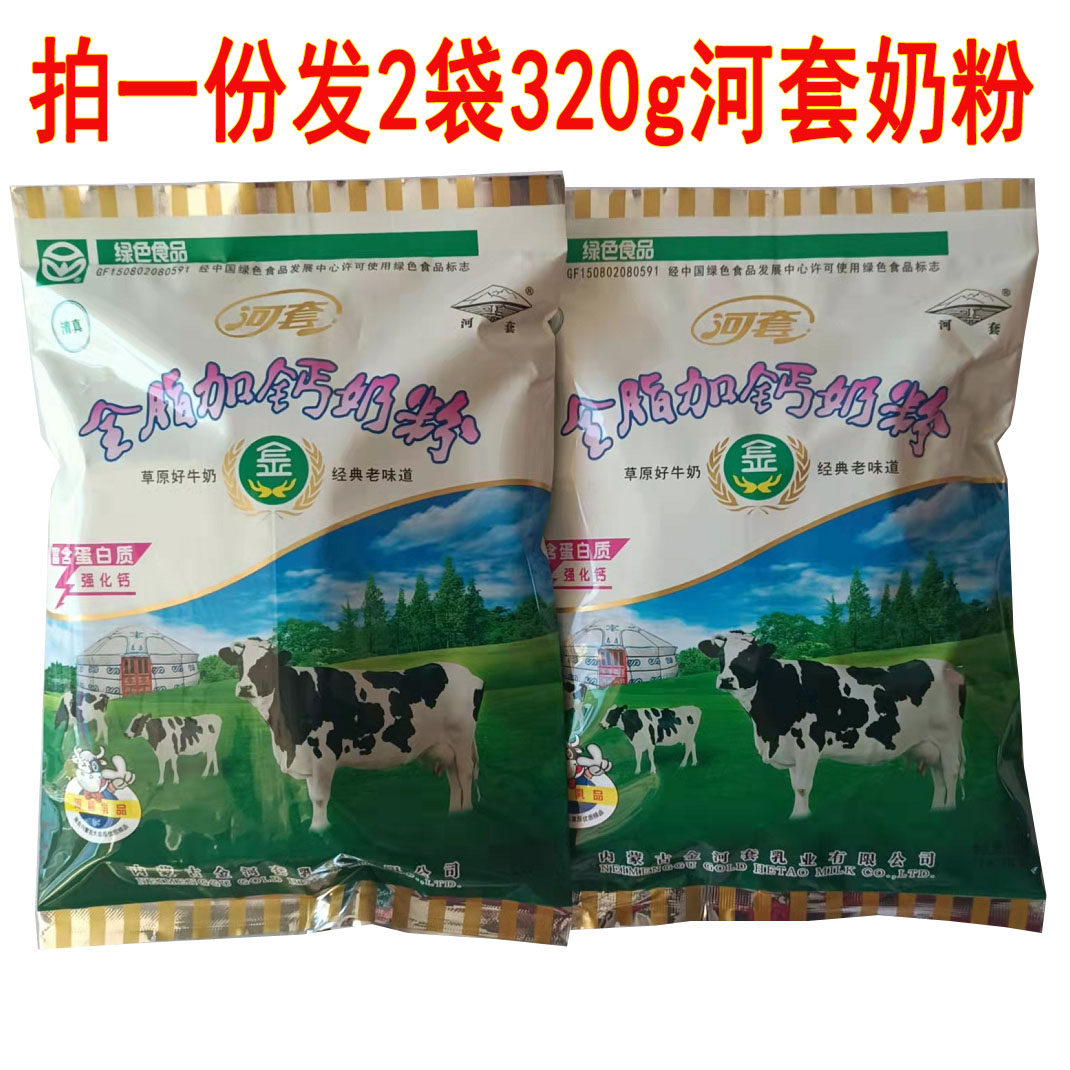 内蒙古金河套奶粉320g*2袋全脂加钙奶粉儿童中老年成人清真奶粉