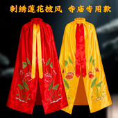 新款 莲花披风佛像刺绣荷花披肩寺庙菩萨专用黄色许愿佛衣斗篷佛袍