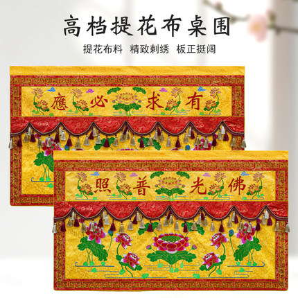 新款桌围佛光普照桌布刺绣莲花佛堂寺庙法会供桌有求必应围挡桌裙