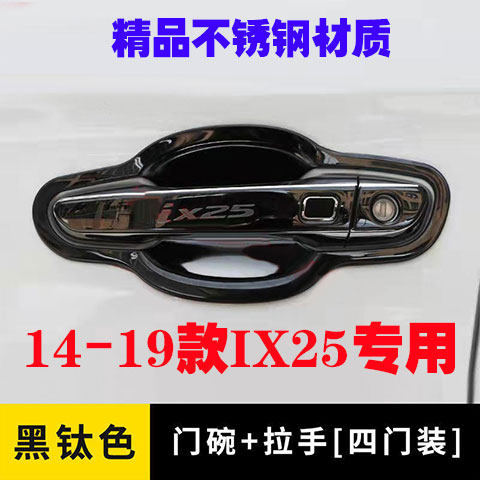现代14-19款IX25不锈钢门碗拉手