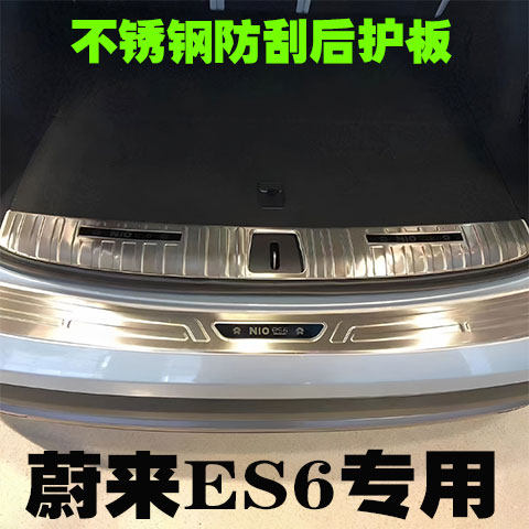 蔚来ES6门槛条防刮后护板