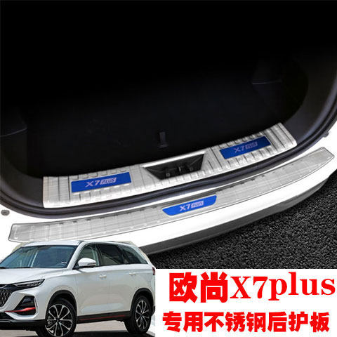 长安欧尚X7plus改装后备箱护板门槛条后杠防刮装饰亮条迎宾踏板