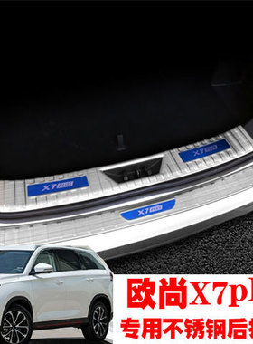 长安欧尚X7plus改装后备箱护板门槛条后杠防刮装饰亮条迎宾踏板
