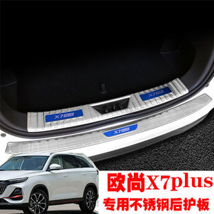 长安欧尚X7plus改装后备箱护板门槛条后杠防刮装饰亮条迎宾踏板