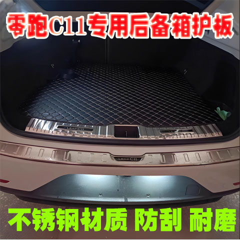 零跑C11专用后备箱护板门槛条