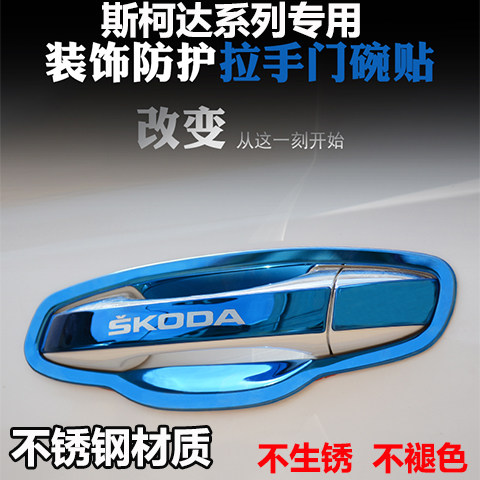 斯柯达明锐速派门碗保护贴片车身