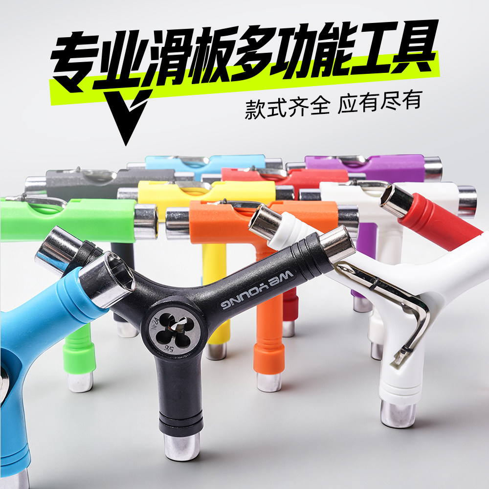 WEYOUNG滑板工具T型扳手Y字组装拆卸长板半自动多功能攻牙器攻丝