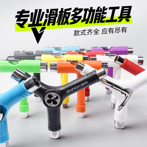 weyoung滑板工具T型Y字多功能