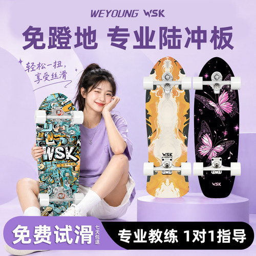 Weyoung滑板WSK陆冲/免蹬地滑行