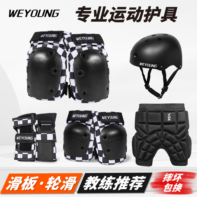 Weyoung滑板护具轮滑成人儿童护膝护肘头盔专业滑冰溜冰护臀套装