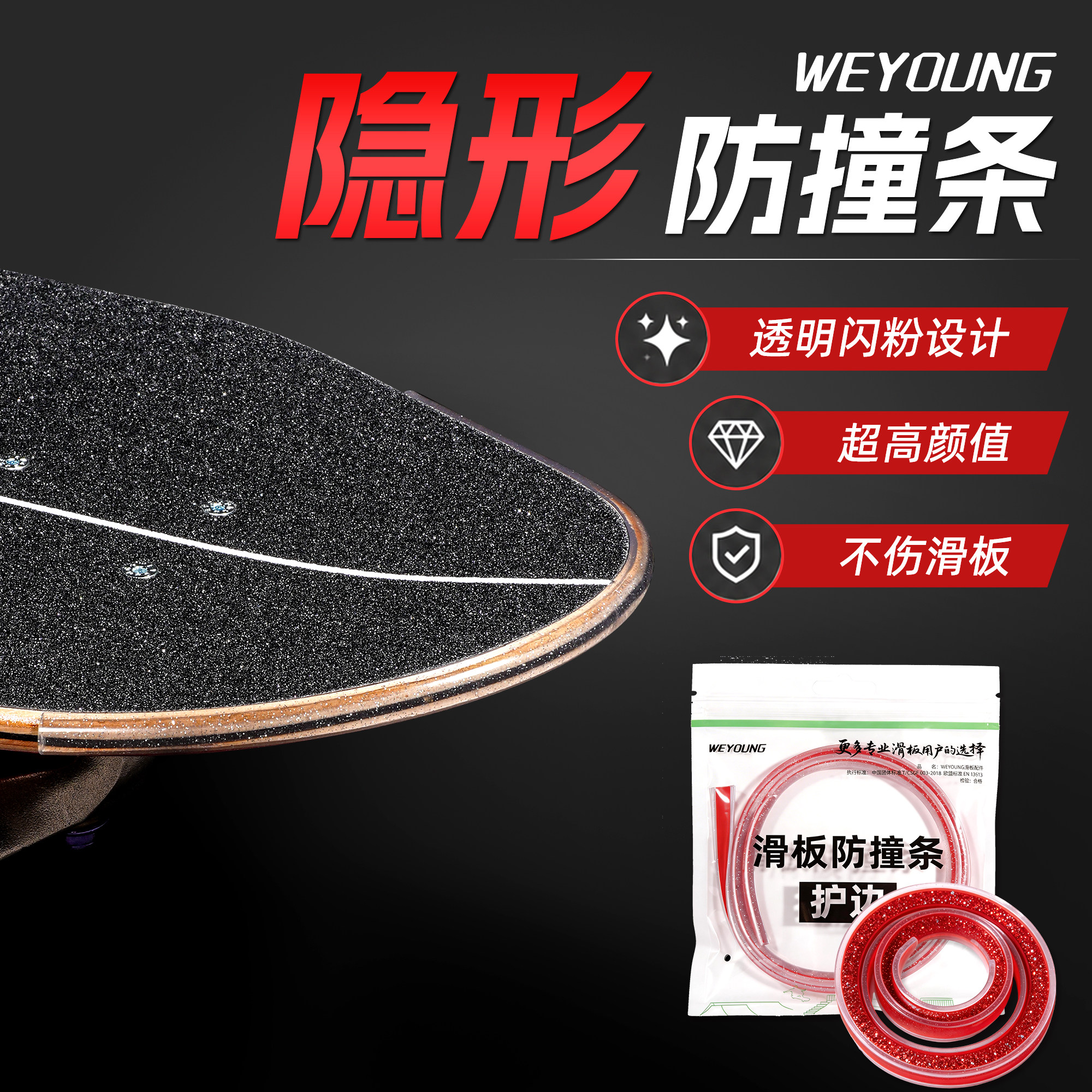 Weyoung滑板防撞条透明保护套双翘大小鱼板陆冲长板配件通用护边