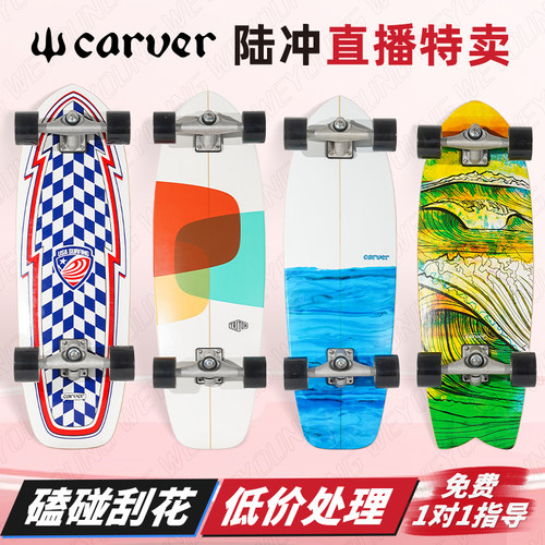 【微瑕款特卖】Carver陆地冲浪板