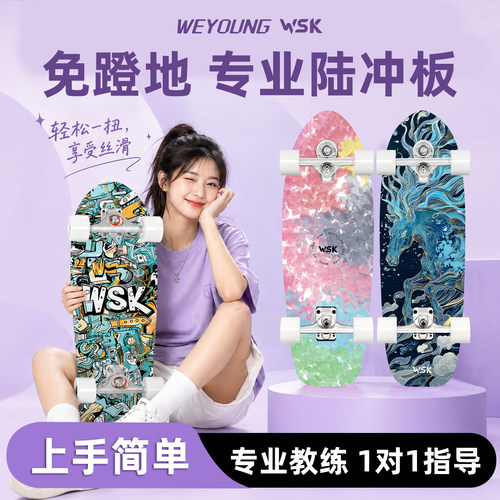Weyoung滑板WSK陆冲/免蹬地滑行