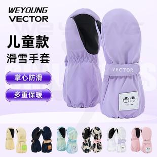 VECTOR玩可拓儿童滑雪手套加厚保暖防水中小童宝宝连指滑雪手闷子