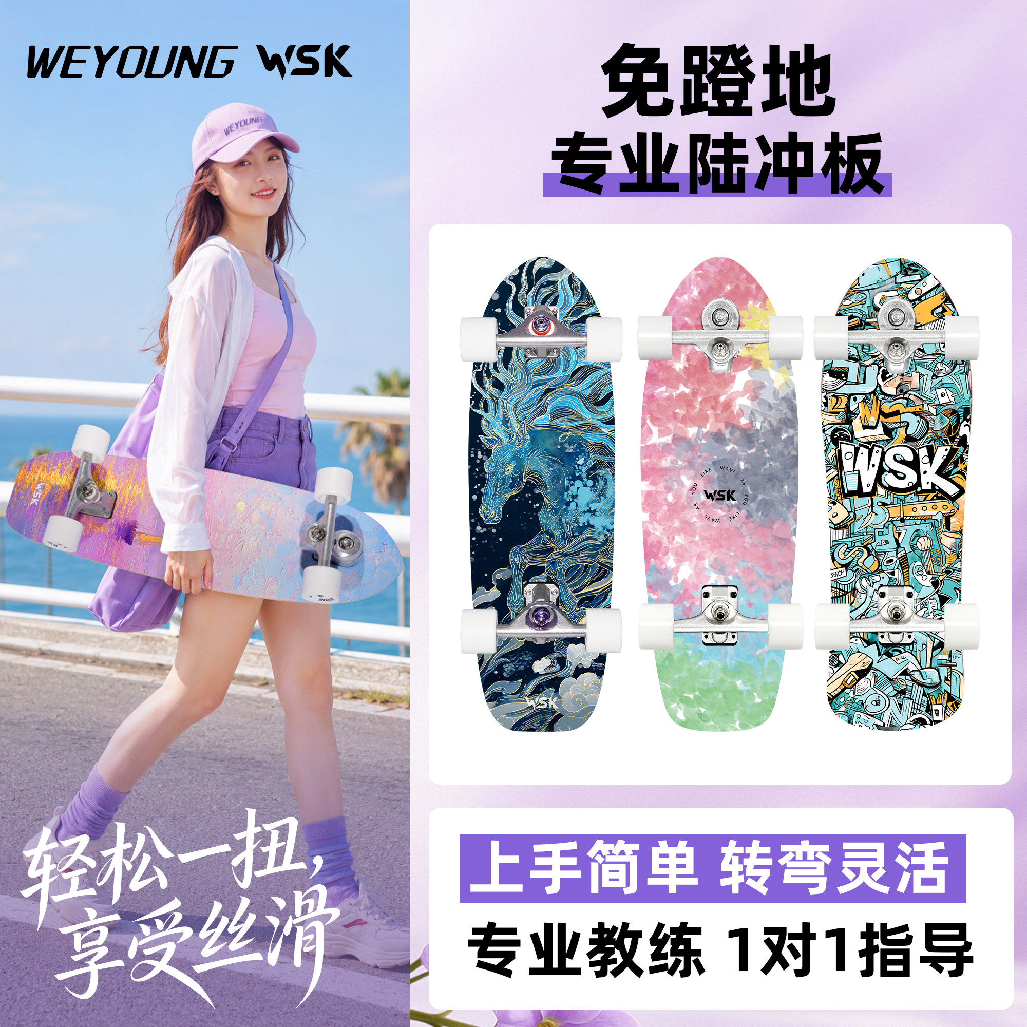 Weyoung滑板WSK陆冲/免蹬地滑行