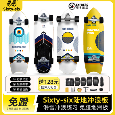 66陆地冲浪板|国货之光|免蹬专业