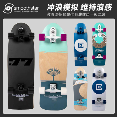 SmoothStar陆地冲浪板飘逸丝滑