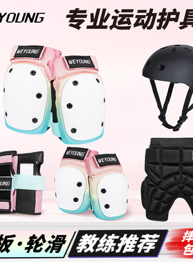 Weyoung滑板护具轮滑成人儿童护膝护肘头盔专业滑冰溜冰护臀套装