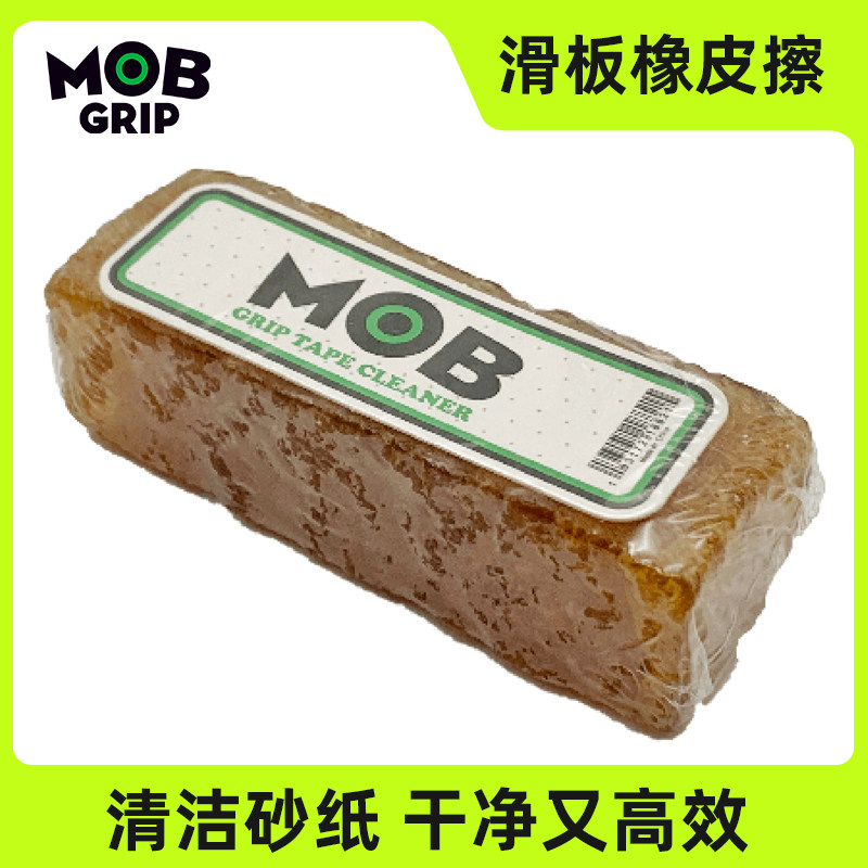 MOB橡皮擦 清洁砂纸滑板专用砂纸橡皮擦去污垢擦鞋冲浪板专业滑板