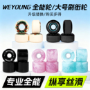 Weyoung滑板轮子双翘刷街轮全能轮动作轮DBH沸点「升级 购买」