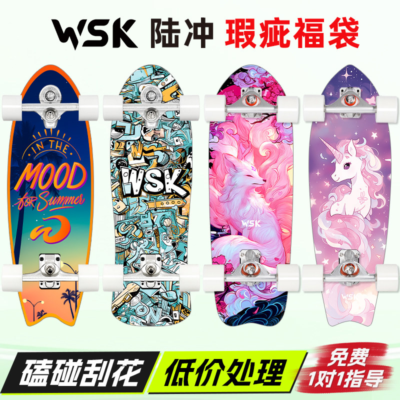Weyoung陆冲板WSK陆地冲浪板滑板成人儿童专业板初学者路冲福袋