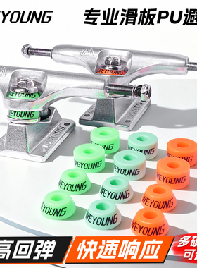 Weyoung滑板PU垫避震Indy桥PU雷桥PU垫V桥PU垫Thunder桥PU垫Ace