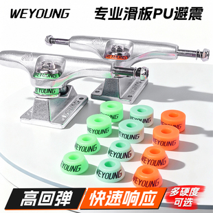 Weyoung滑板PU垫避震Indy桥PU雷桥PU垫V桥PU垫Thunder桥PU垫Ace