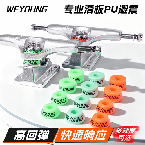 Weyoung滑板PU垫双翘板支架避震