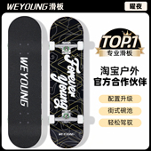 Weyoung滑板成人儿童青少年初学者男女生专业板双翘Pro「曜夜」