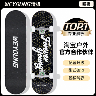 Weyoung滑板成人儿童青少年初学者男女生专业板双翘Pro「曜夜」