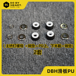 DBH滑板 主桥钉螺母 PU垫片专业避震减震支架因地IDNY雷桥V桥配件