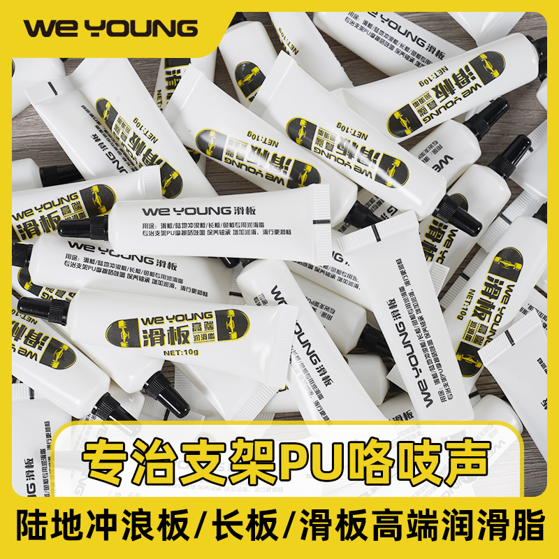 WE YOUNG滑板润滑脂高速轴承润滑油路冲陆冲板支架PU咯吱异响专用 运动/瑜伽/健身/球迷用品 滑板 原图主图