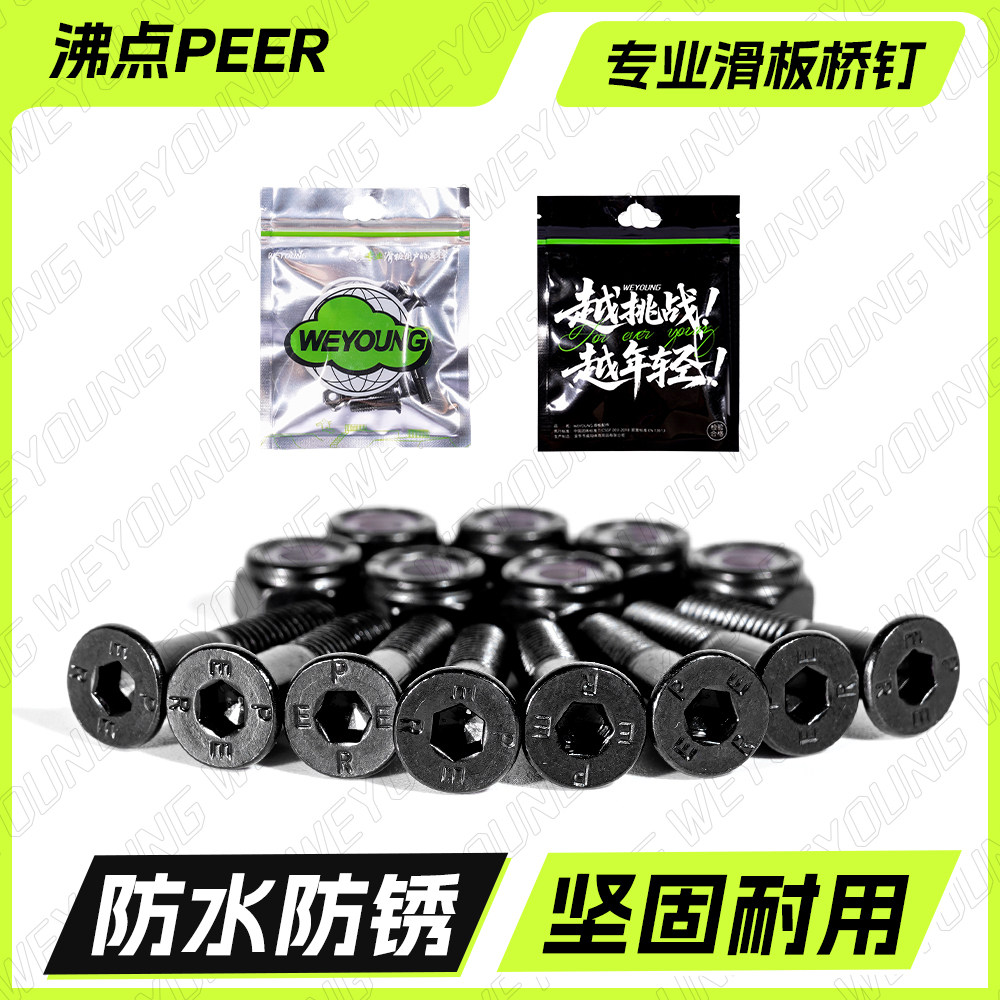 沸点PEER滑板桥钉专业内六角板钉双翘大鱼板长板陆冲配件螺丝黑色
