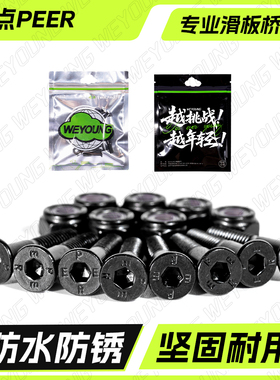 沸点PEER滑板桥钉专业内六角板钉双翘大鱼板长板陆冲配件螺丝黑色