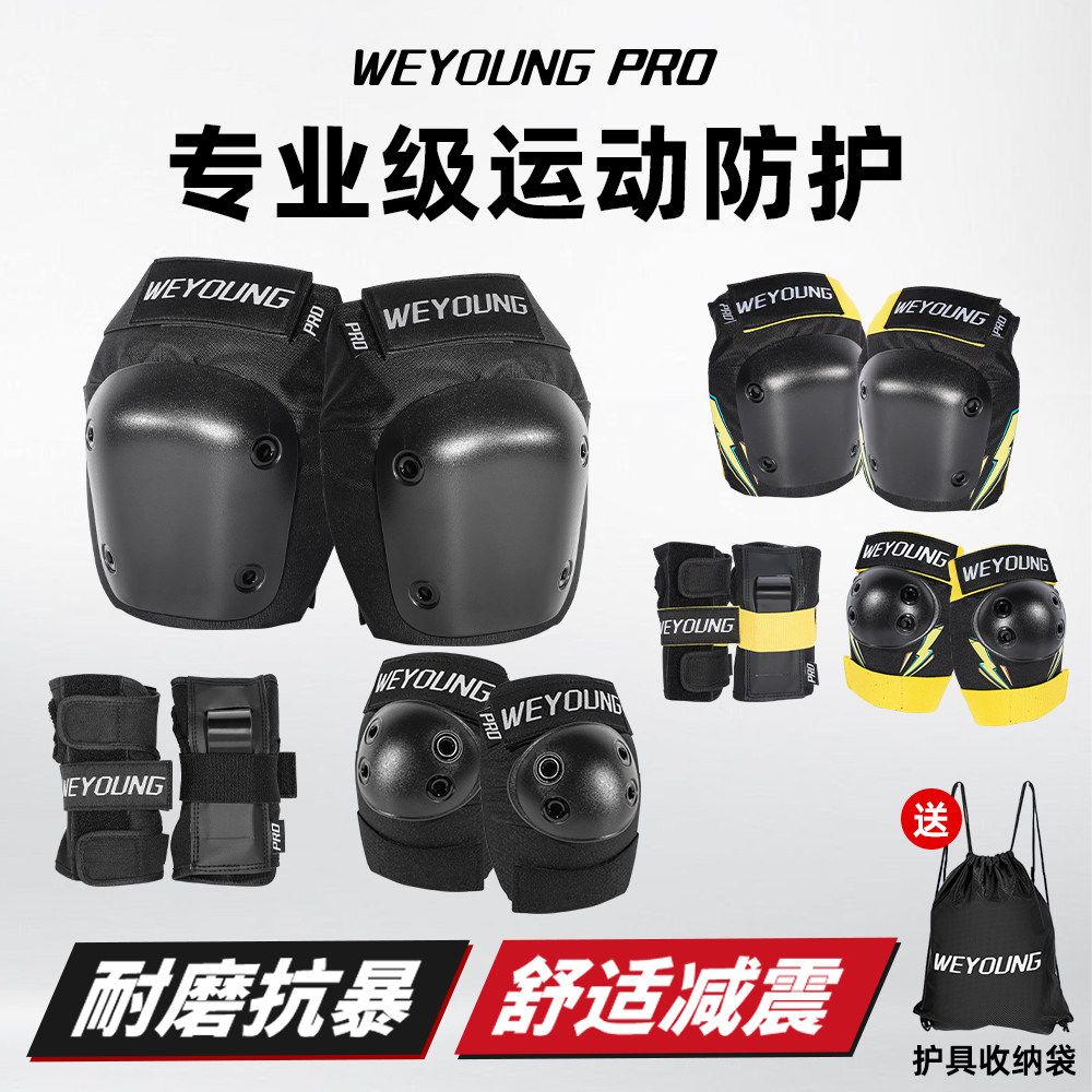 Weyoung滑板护具轮滑成人儿童护膝护肘专业滑雪滑冰溜冰Pro套装