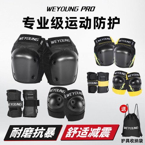 Weyoung滑板护具Pro套装