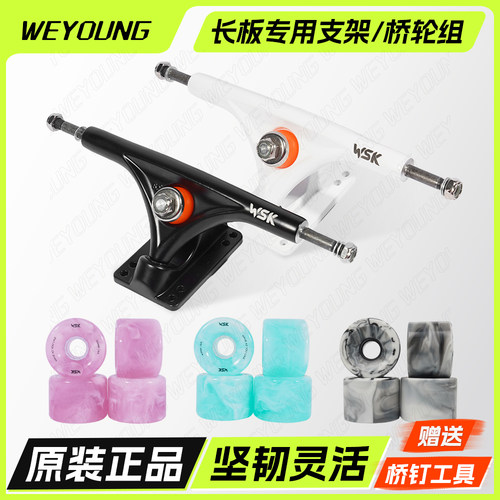 weyoung长板支架桥轮组