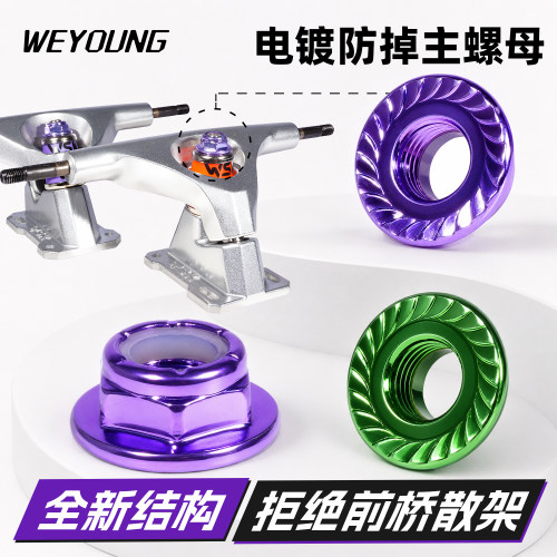 Weyoung滑板陆冲防掉主螺母新款