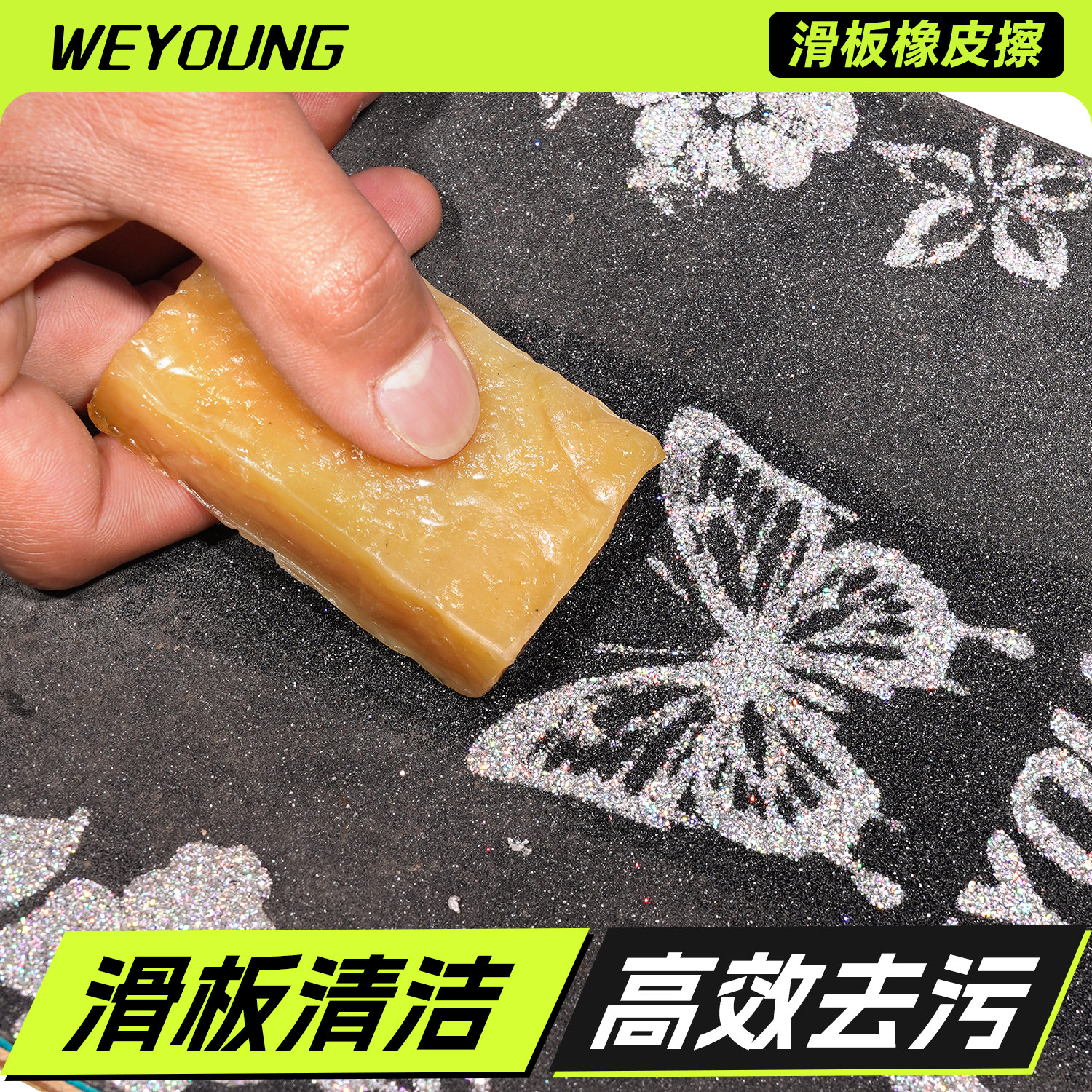 Weyoung滑板橡皮擦砂纸清洁工具图片