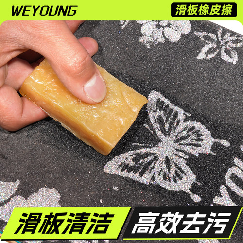 Weyoung滑板橡皮擦砂纸清洁工具