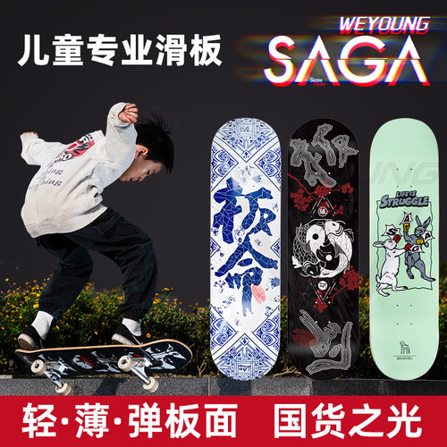 SAGA青少年、儿童滑板板命套装