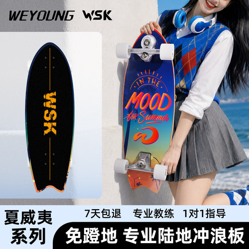 Weyoung滑板WSK陆冲/免蹬地滑行